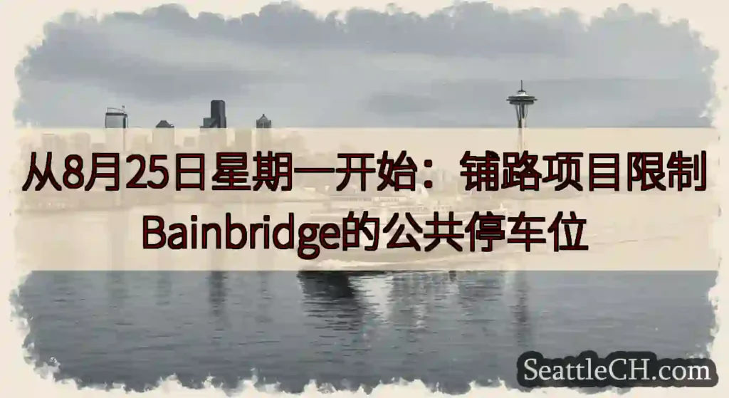 从8月25日星期一开始：铺路项目限制Bainbridge的公共停车位https://wsdot.co