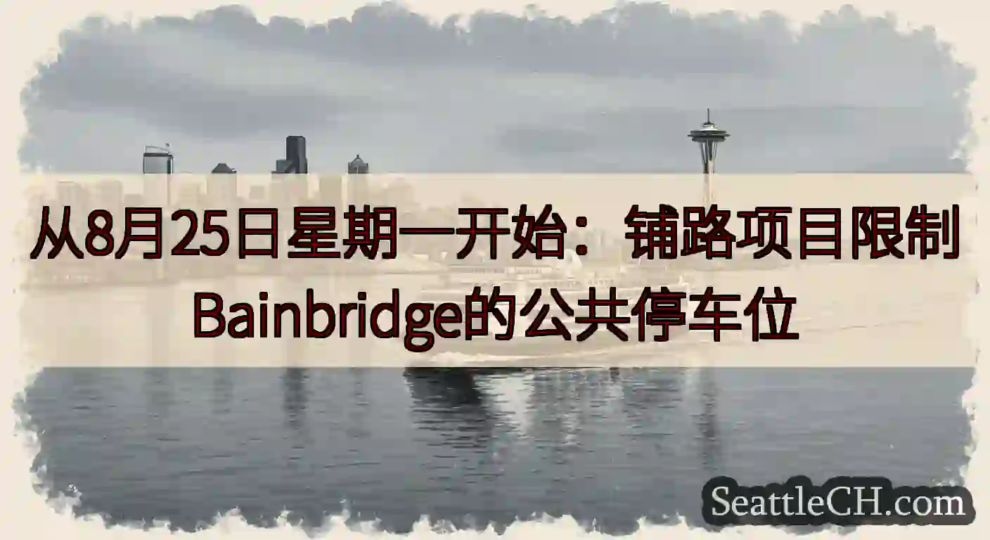 从8月25日星期一开始：铺路项目限制Bainbridge的公共停车位https://wsdot.co