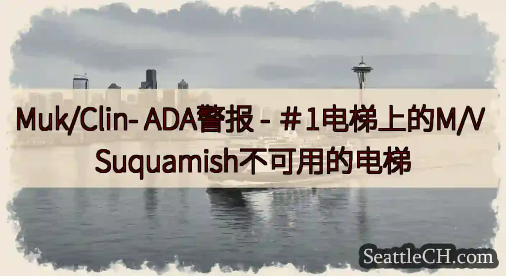 Muk/Clin- ADA警报 - ＃1电梯上的M/V Suquamish不可用的电梯