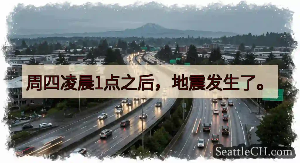 周四凌晨1点之后，地震发生了。