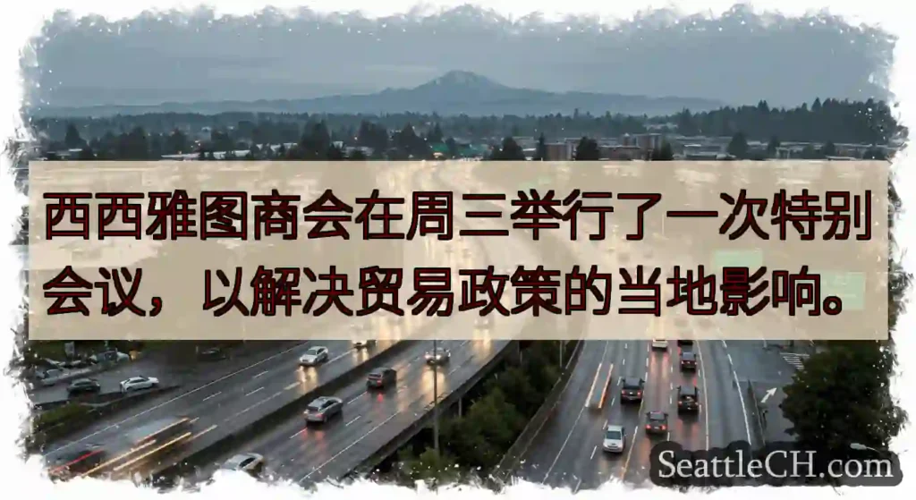 西西雅图商会在周三举行了一次特别会议，以解决贸易政策的当地影响。