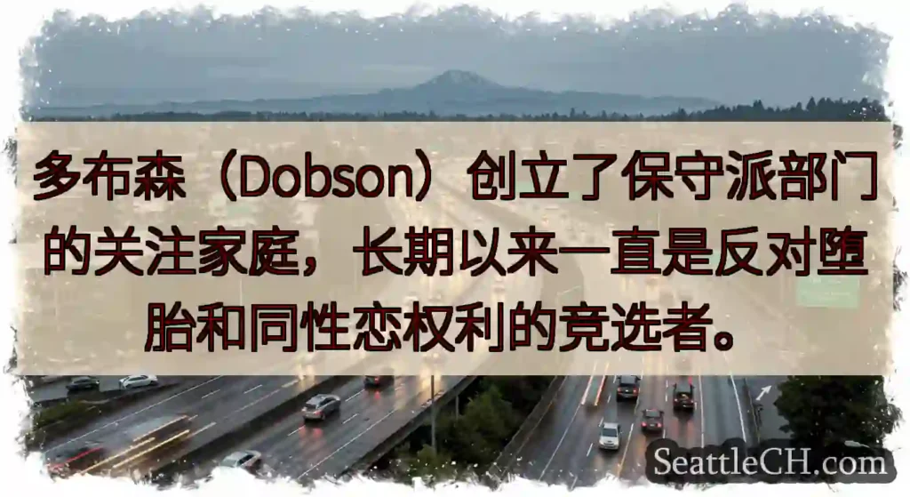多布森（Dobson）创立了保守派部门的关注家庭，长期以来一直是反对堕胎和同性恋权利的竞选者。