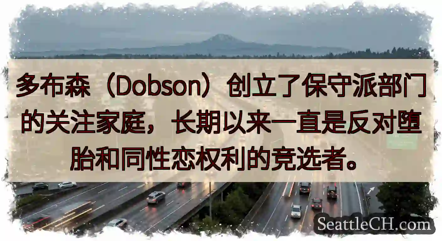 多布森（Dobson）创立了保守派部门的关注家庭，长期以来一直是反对堕胎和同性恋权利的竞选者。