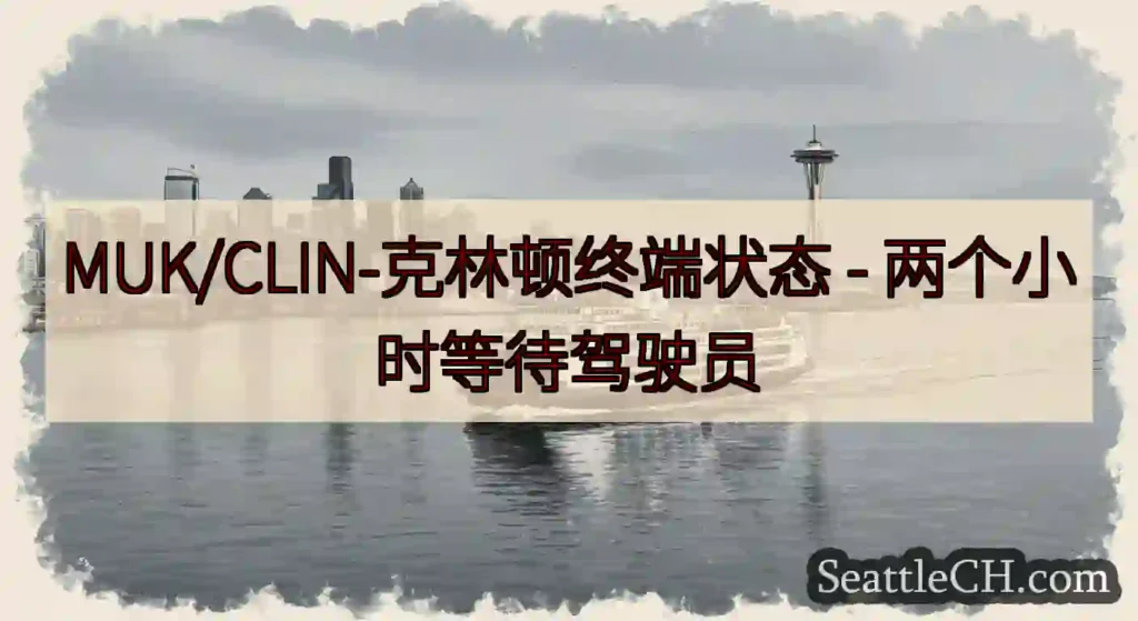 MUK/CLIN-克林顿终端状态 -
