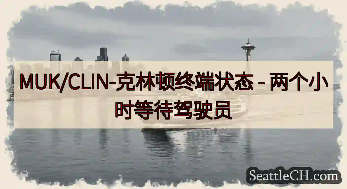 MUK/CLIN-克林顿终端状态 -