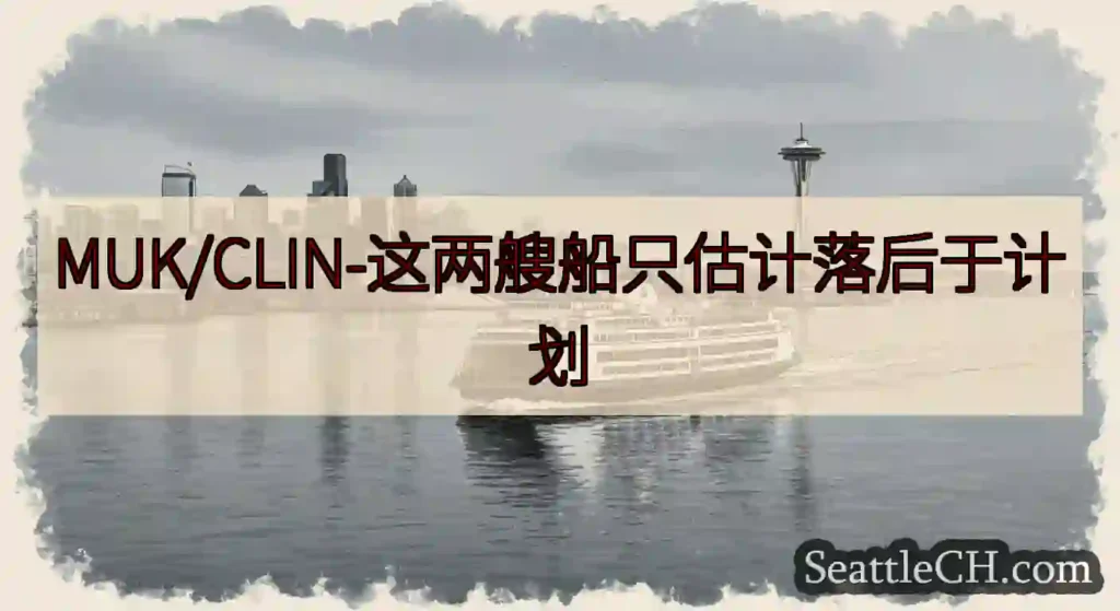 MUK/CLIN-这两艘船只估计落后于计划https://wsdot.com/ferries/sch