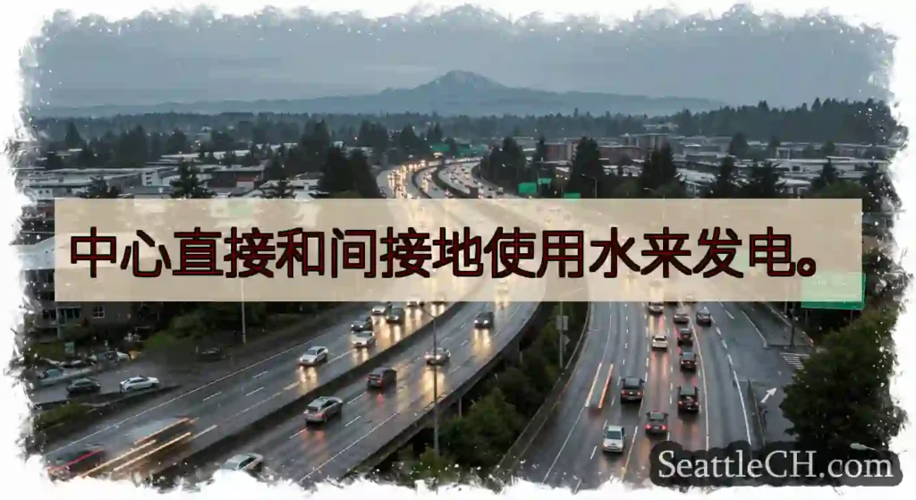 中心直接和间接地使用水来发电。