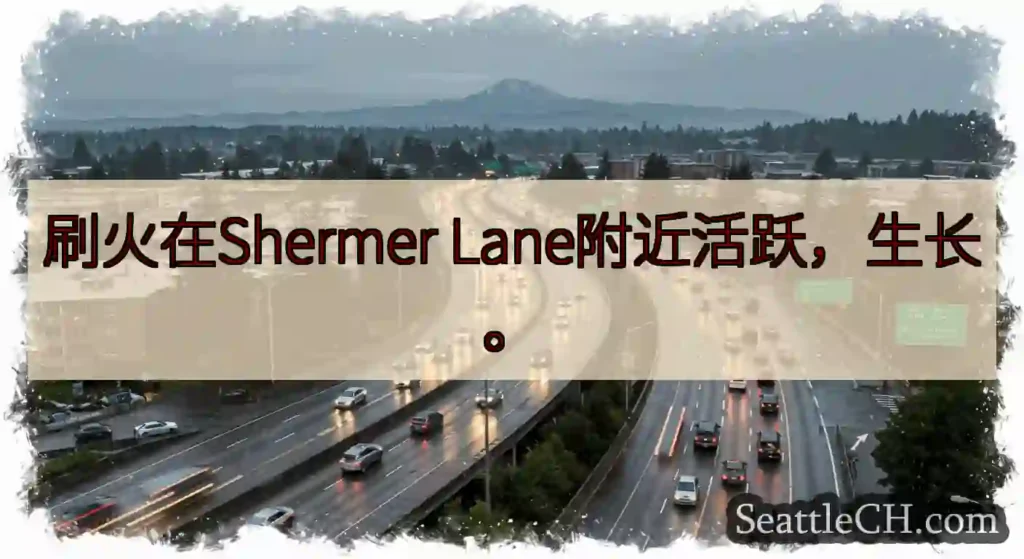 刷火在Shermer Lane附近活跃，生长。