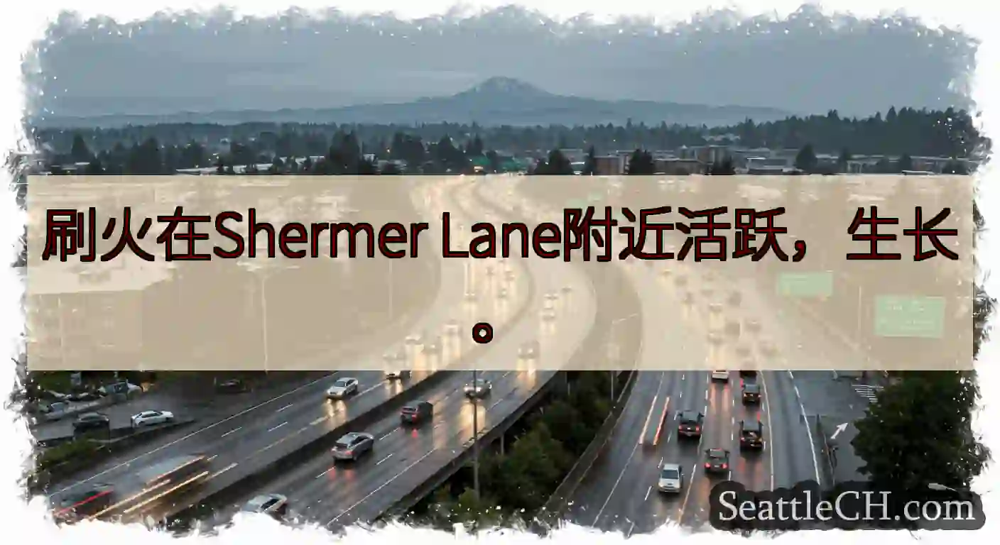 刷火在Shermer Lane附近活跃，生长。