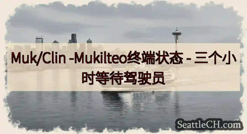 Muk/Clin -Mukilteo终端状态 -