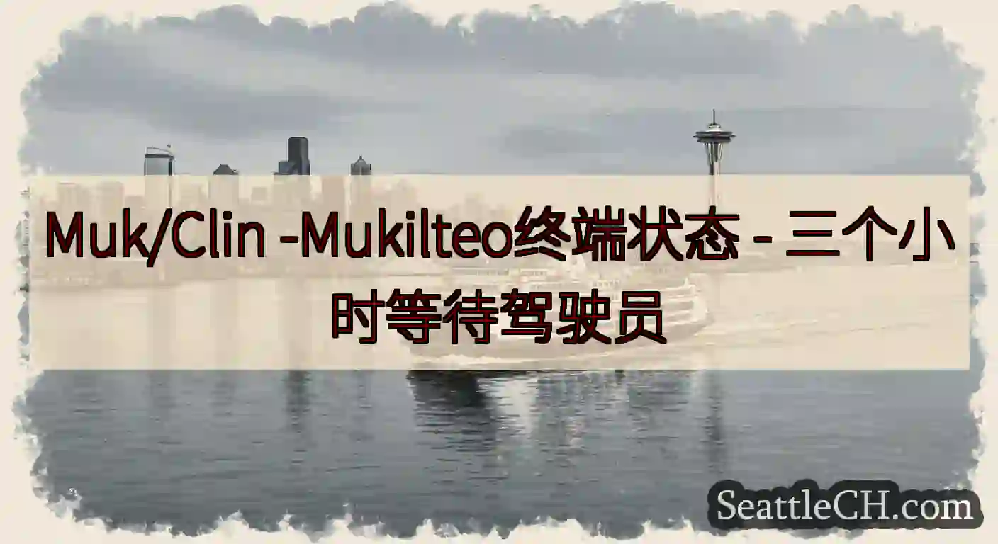 Muk/Clin -Mukilteo终端状态 -