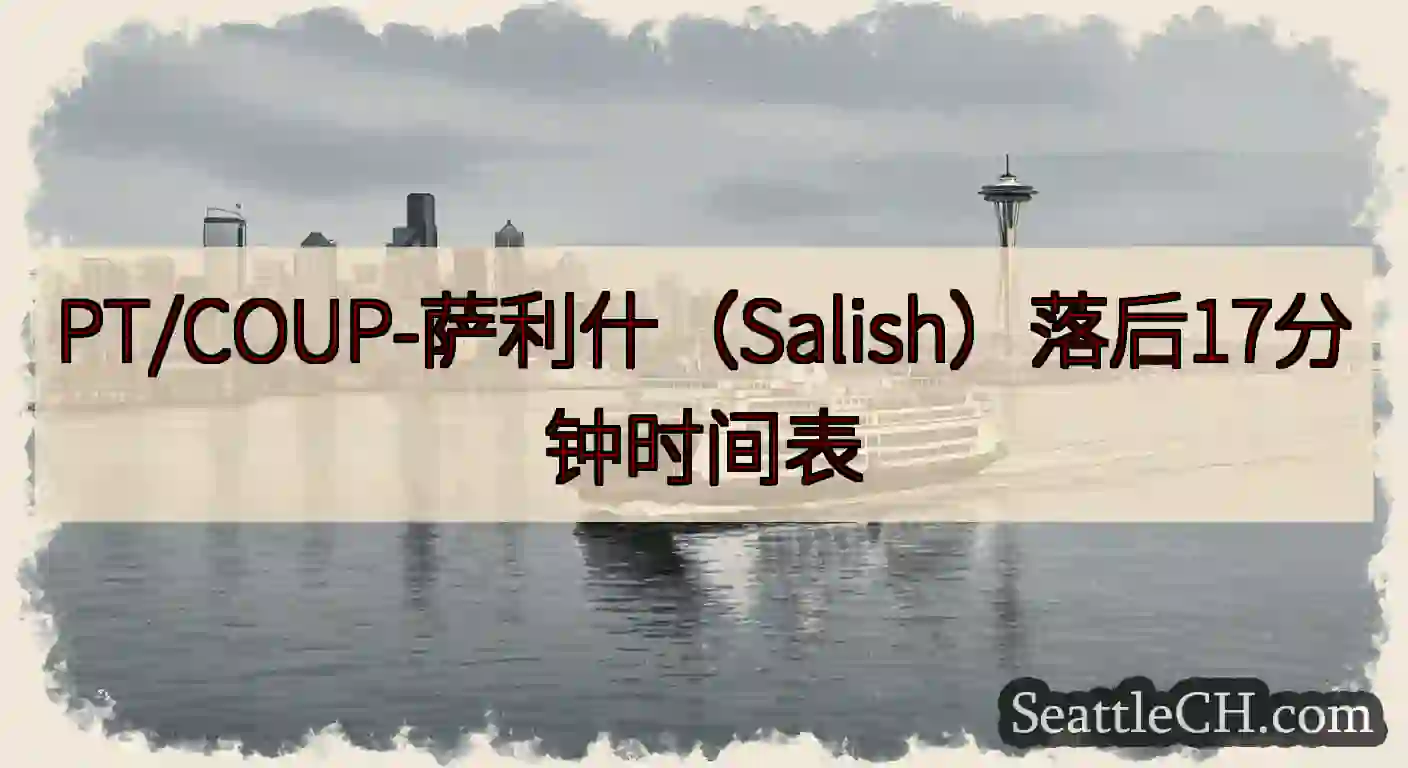 PT/COUP-萨利什（Salish）落后17分钟时间表https://wsdot.com/ferr