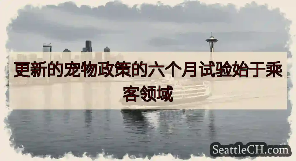更新的宠物政策的六个月试验始于乘客领域https://wsdot.com/ferries/sched