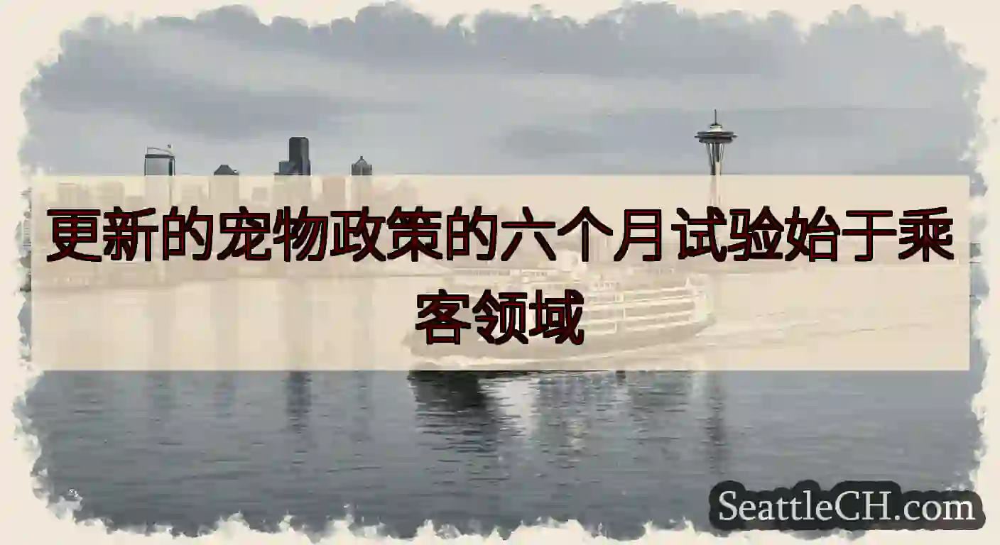 更新的宠物政策的六个月试验始于乘客领域https://wsdot.com/ferries/sched