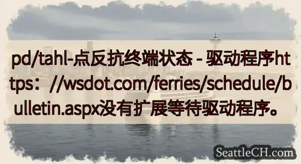pd/tahl-点反抗终端状态 -