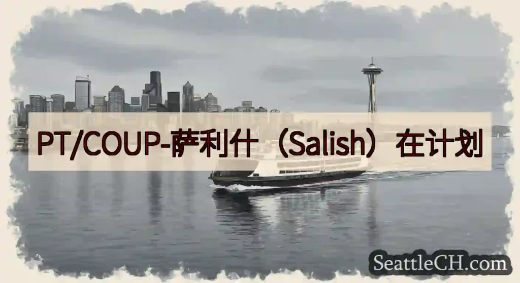 PT/COUP-萨利什（Salish）在计划https://wsdot.com/ferries/sc