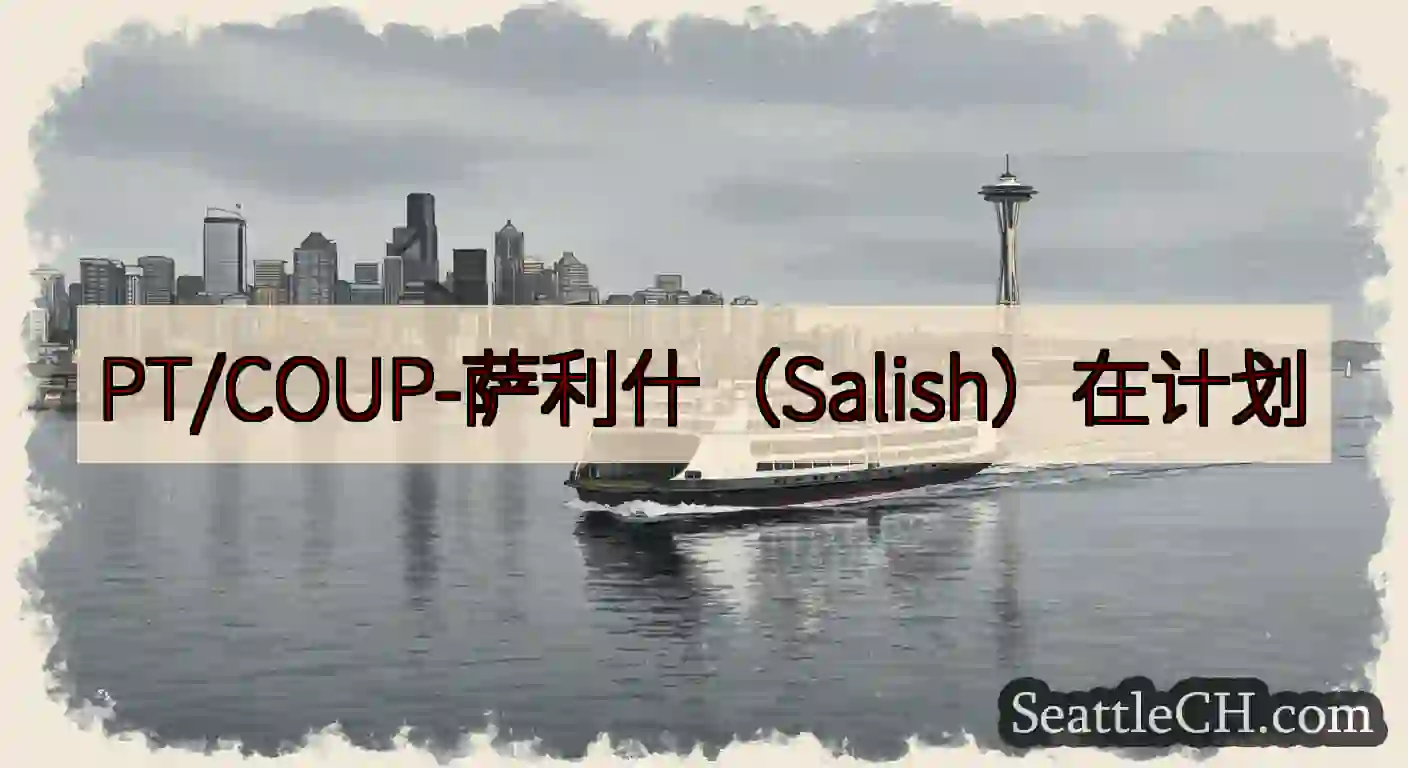 PT/COUP-萨利什（Salish）在计划https://wsdot.com/ferries/sc