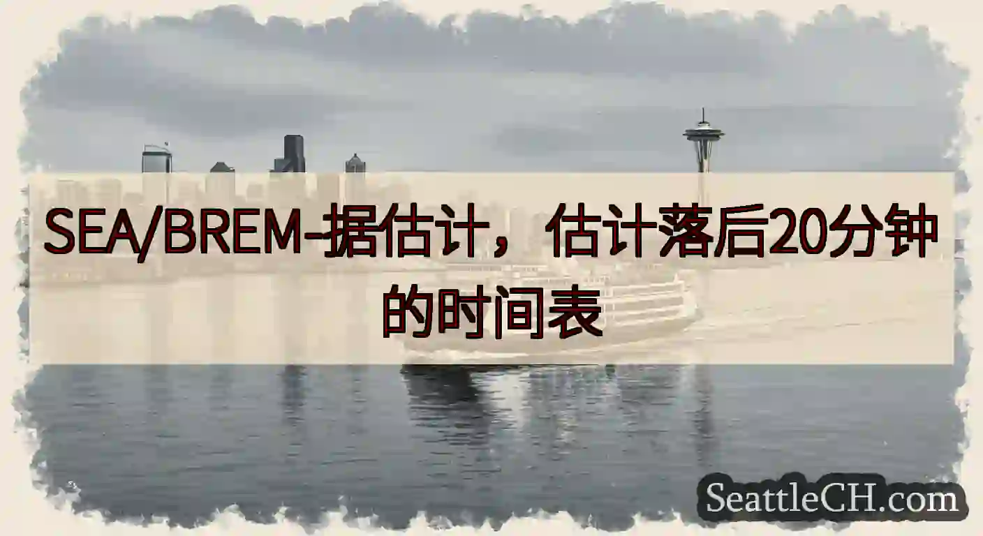 SEA/BREM-据估计，估计落后20分钟的时间表
