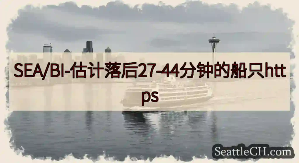 SEA/BI-估计落后27-44分钟的船只https
