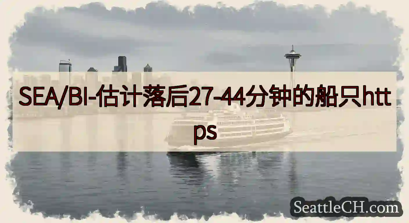 SEA/BI-估计落后27-44分钟的船只https