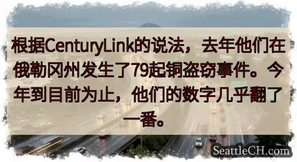根据CenturyLink的说法，去年他们在俄勒冈州发生了79起铜盗窃事件。今年到目前为止，他们的数