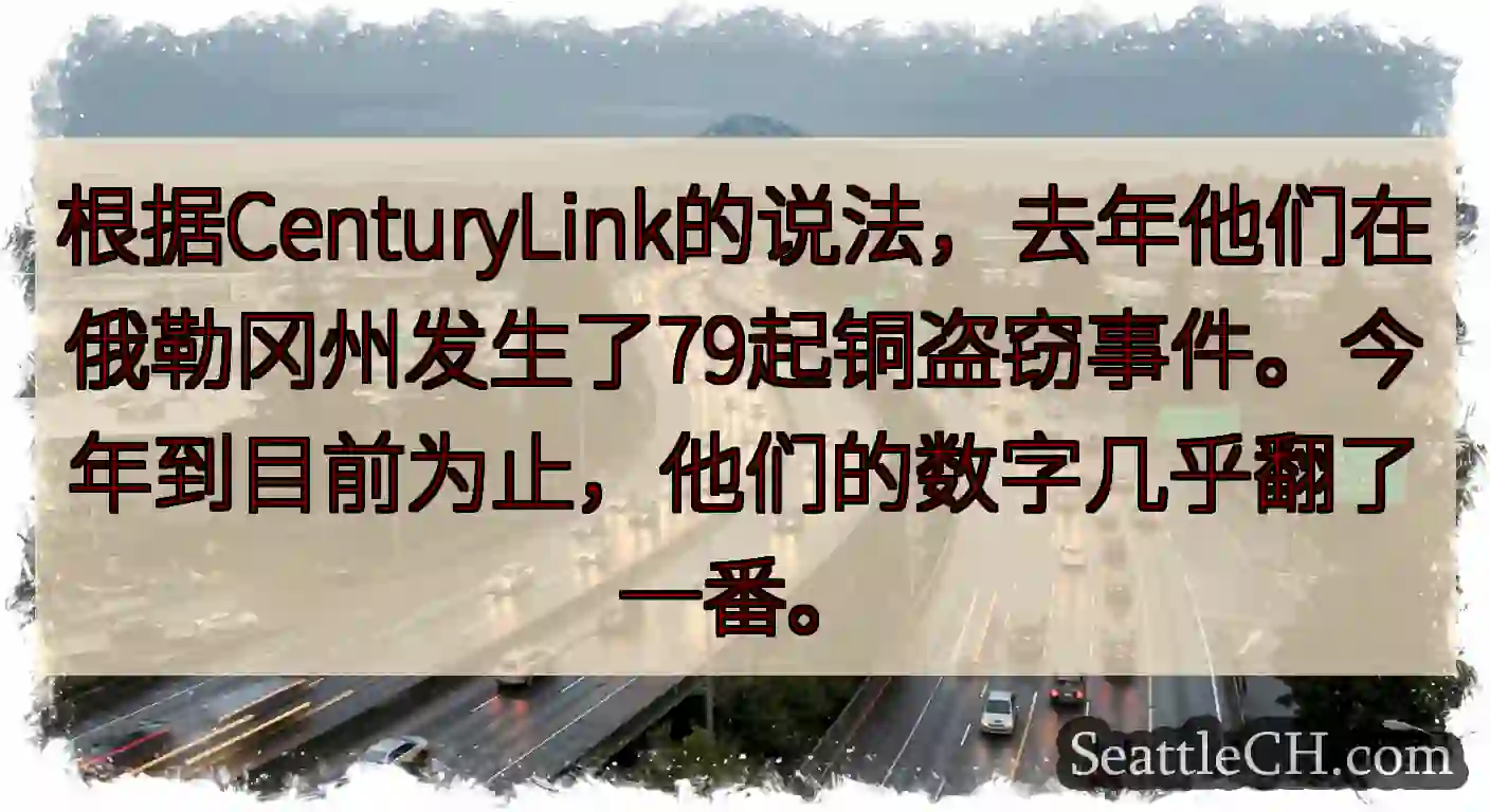 根据CenturyLink的说法，去年他们在俄勒冈州发生了79起铜盗窃事件。今年到目前为止，他们的数