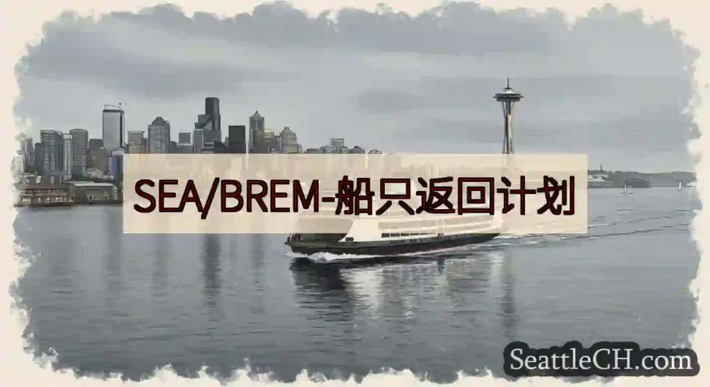 SEA/BREM-船只返回计划https://wsdot.com/ferries/schedule/