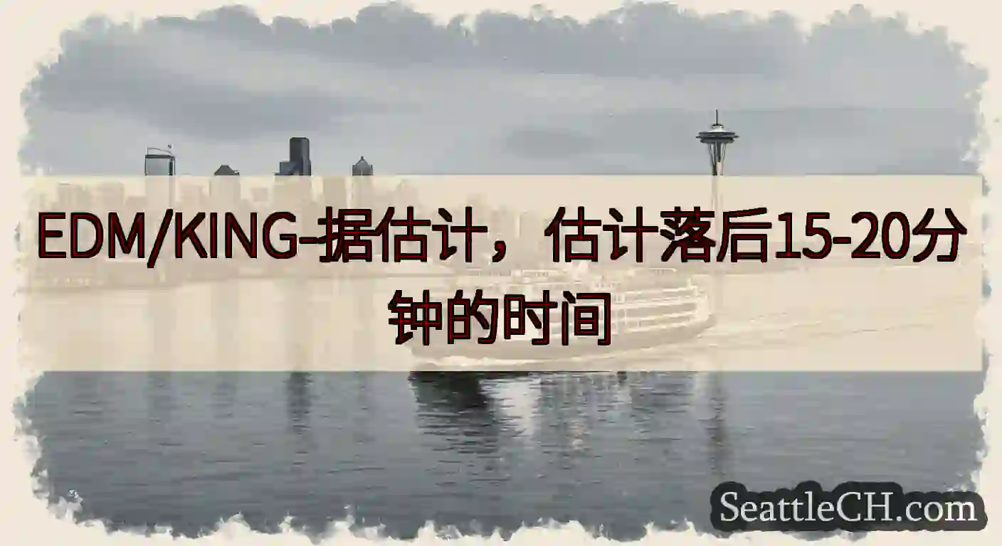 EDM/KING-据估计，估计落后15-20分钟的时间