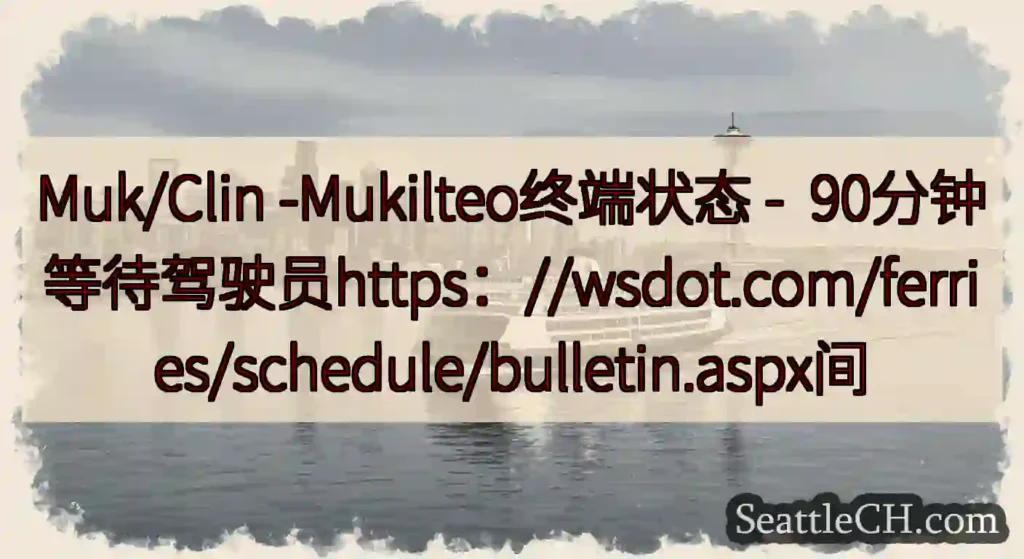 Muk/Clin -Mukilteo终端状态 -