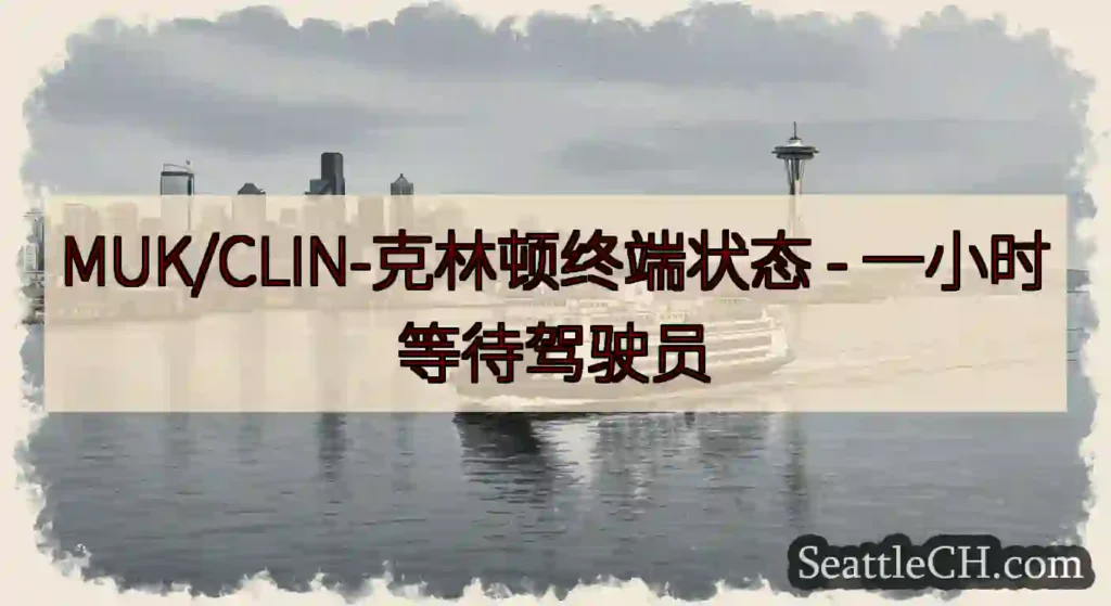 MUK/CLIN-克林顿终端状态 -