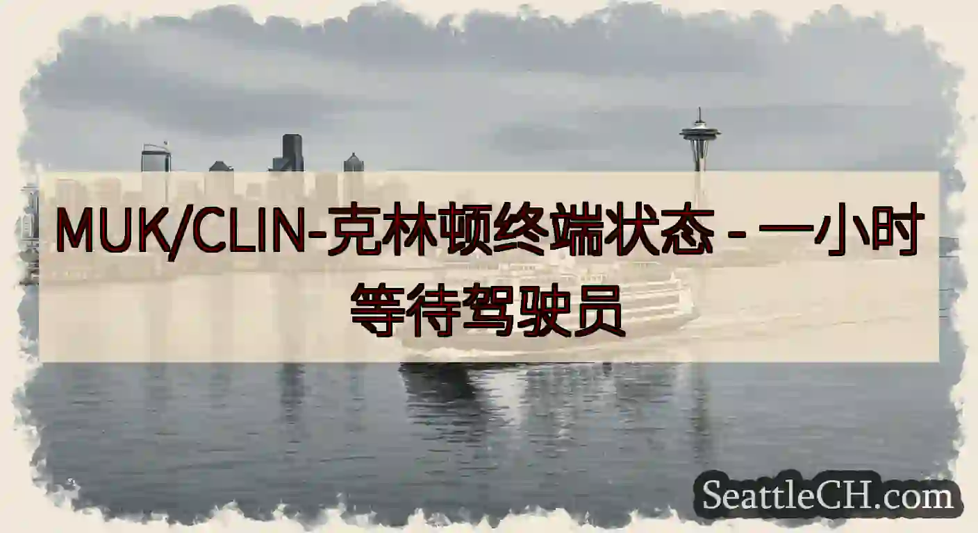 MUK/CLIN-克林顿终端状态 -