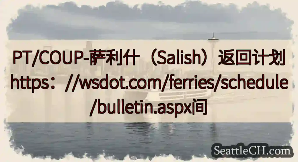 PT/COUP-萨利什（Salish）返回计划https：//wsdot.com/ferries/s