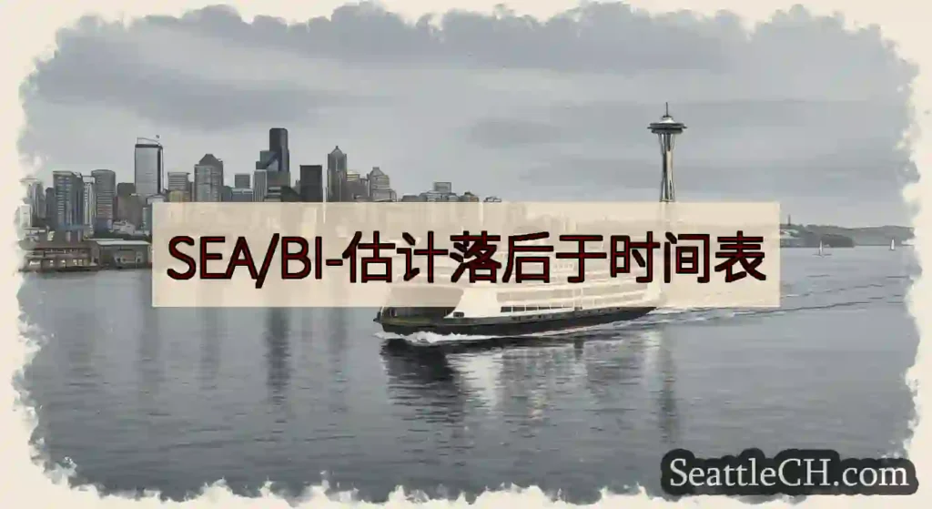 SEA/BI-估计落后于时间表https://wsdot.com/ferries/schedule/