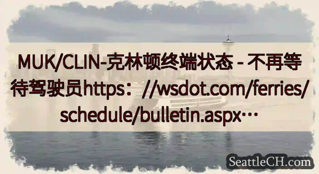 MUK/CLIN-克林顿终端状态 -