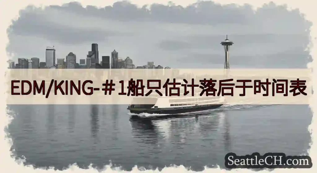 EDM/KING-＃1船只估计落后于时间表https://wsdot.com/ferries/sch