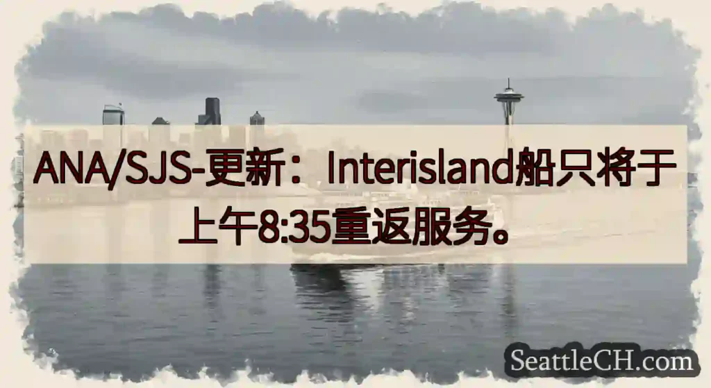 ANA/SJS-更新：Interisland船只将于上午8:35重返服务。https://wsdot