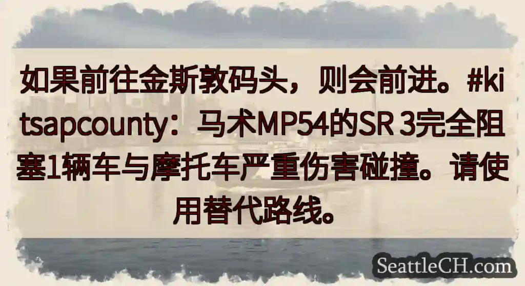 如果前往金斯敦码头，则会前进。#kitsapcounty：马术MP54的SR