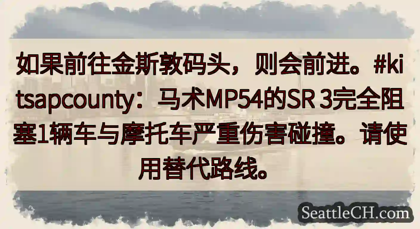 如果前往金斯敦码头，则会前进。#kitsapcounty：马术MP54的SR