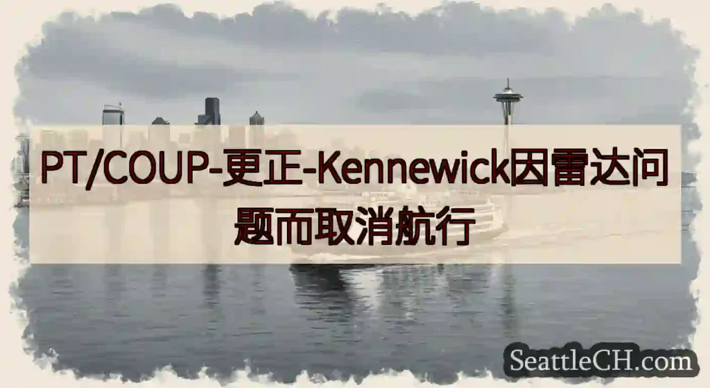 PT/COUP-更正-Kennewick因雷达问题而取消航行