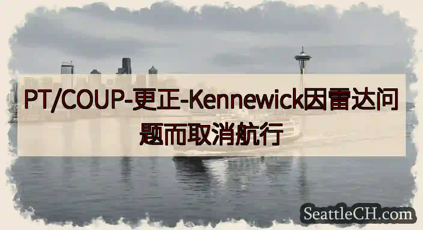 PT/COUP-更正-Kennewick因雷达问题而取消航行