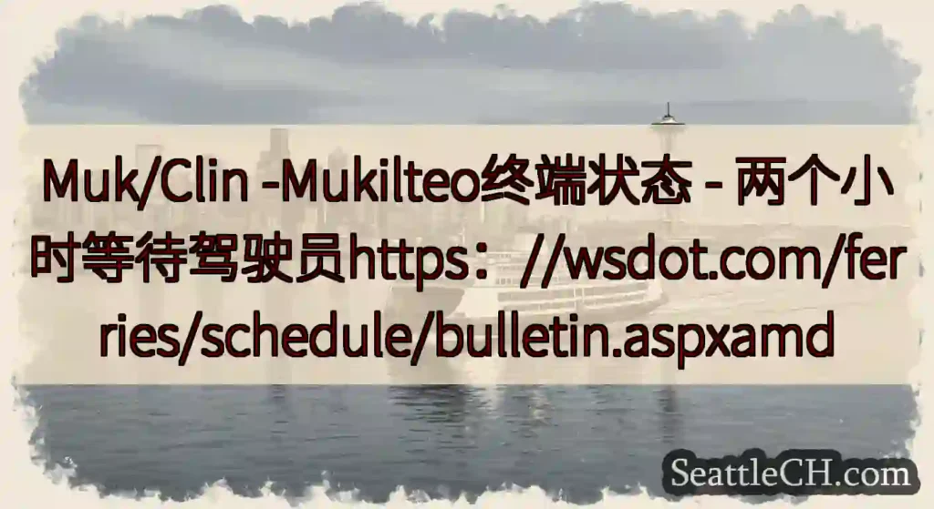 Muk/Clin -Mukilteo终端状态 -