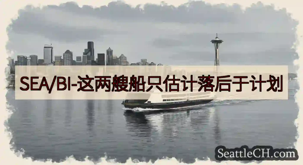 SEA/BI-这两艘船只估计落后于计划https://wsdot.com/ferries/sched