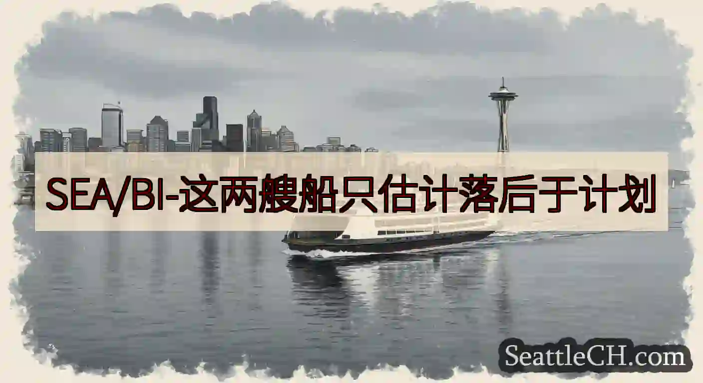 SEA/BI-这两艘船只估计落后于计划https://wsdot.com/ferries/sched