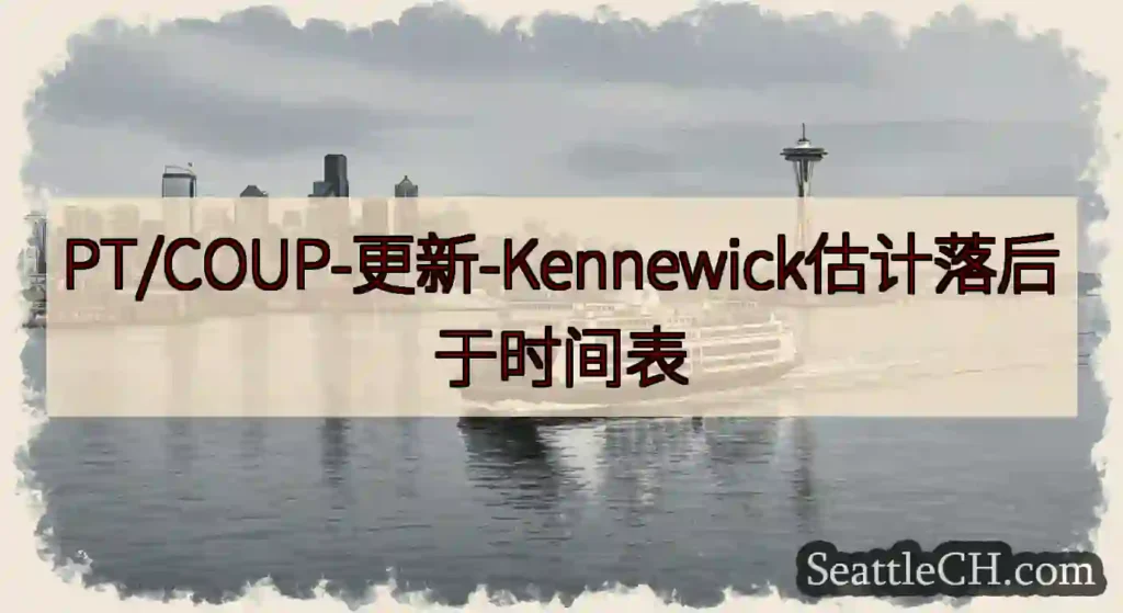 PT/COUP-更新-Kennewick估计落后于时间表https://wsdot.com/ferr