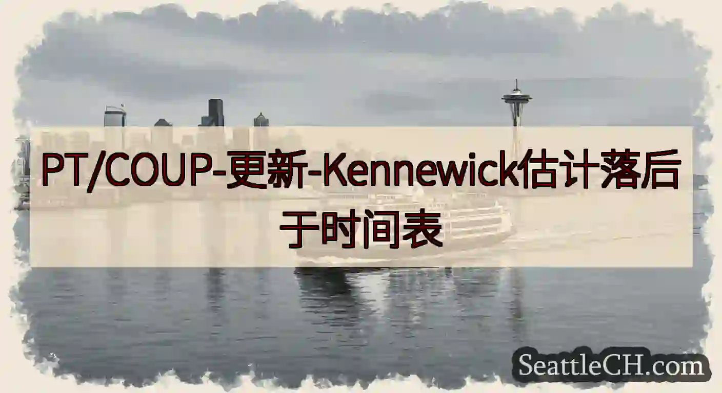 PT/COUP-更新-Kennewick估计落后于时间表https://wsdot.com/ferr