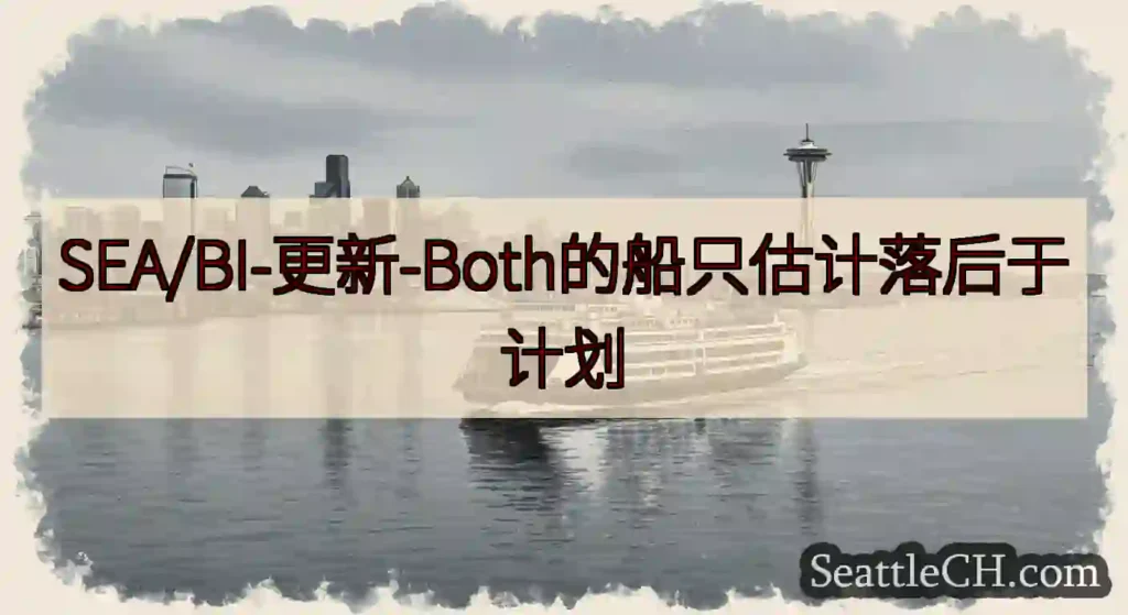 SEA/BI-更新-Both的船只估计落后于计划https://wsdot.com/ferries/