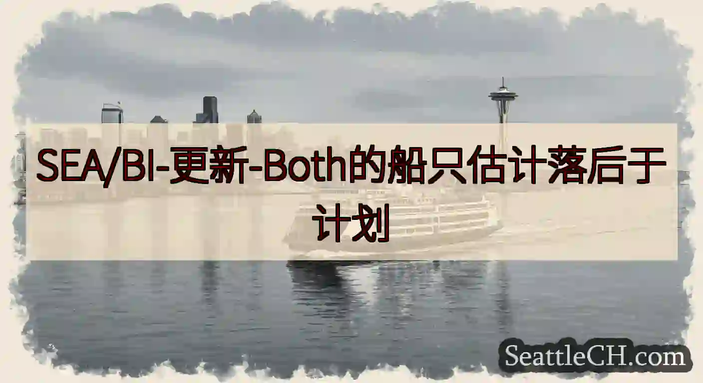 SEA/BI-更新-Both的船只估计落后于计划https://wsdot.com/ferries/