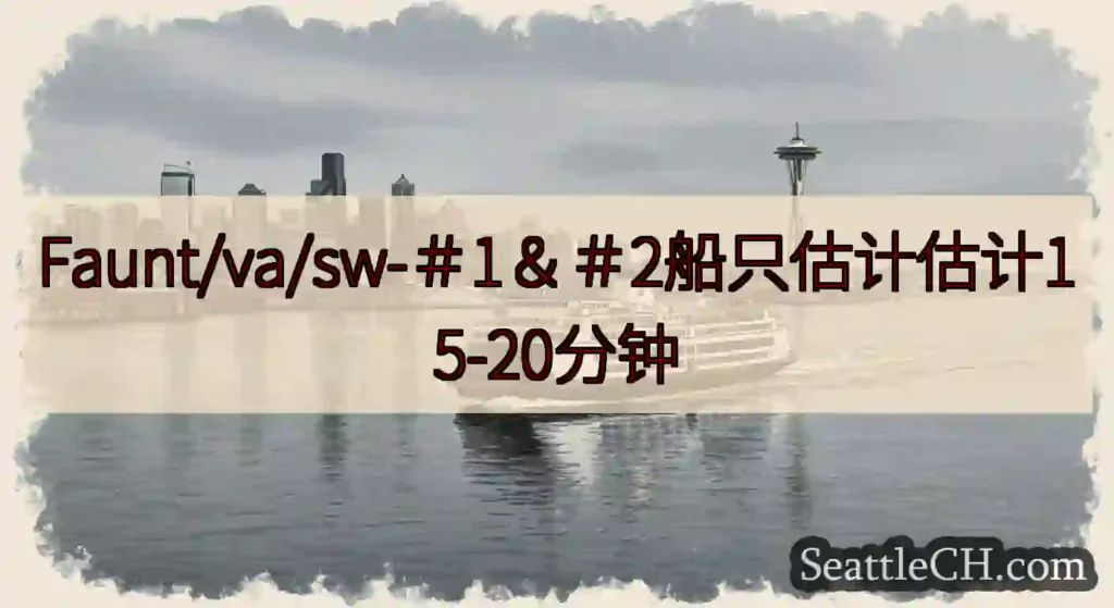 Faunt/va/sw-＃1＆＃2船只估计估计15-20分钟https://wsdot.com/fe