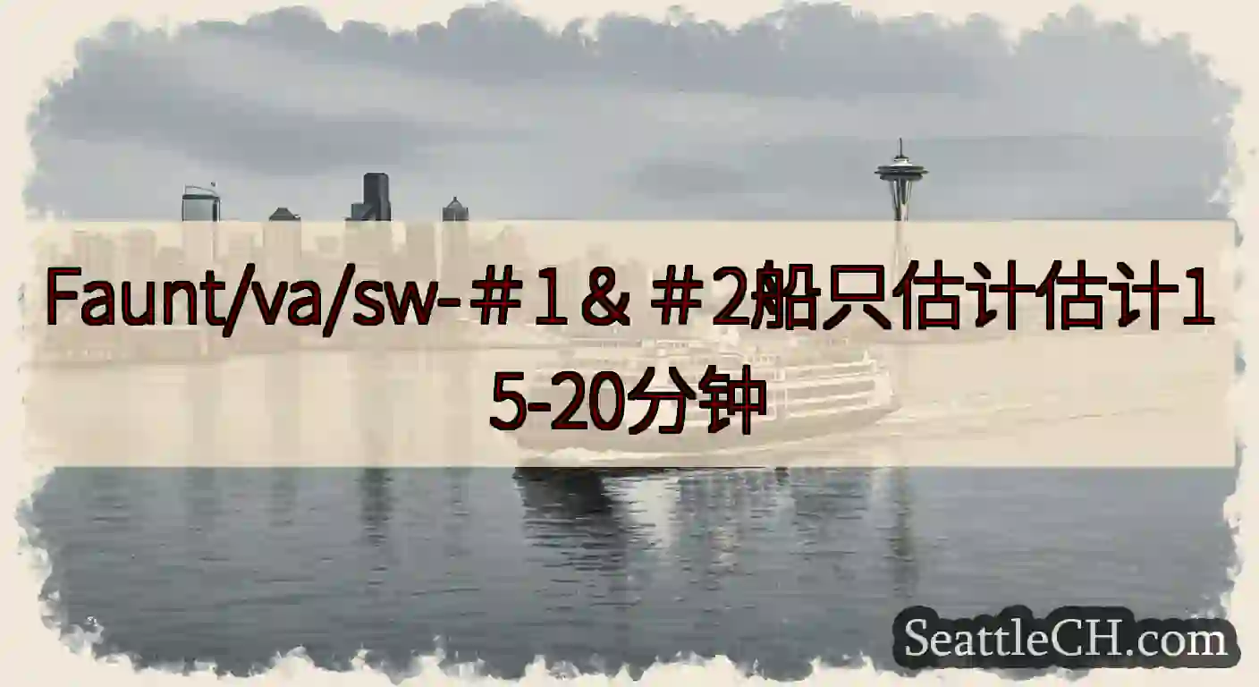 Faunt/va/sw-＃1＆＃2船只估计估计15-20分钟https://wsdot.com/fe