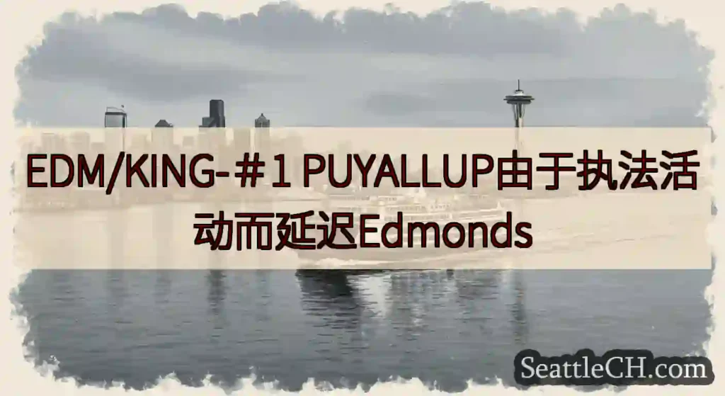 EDM/KING-＃1 PUYALLUP由于执法活动而延迟Edmonds